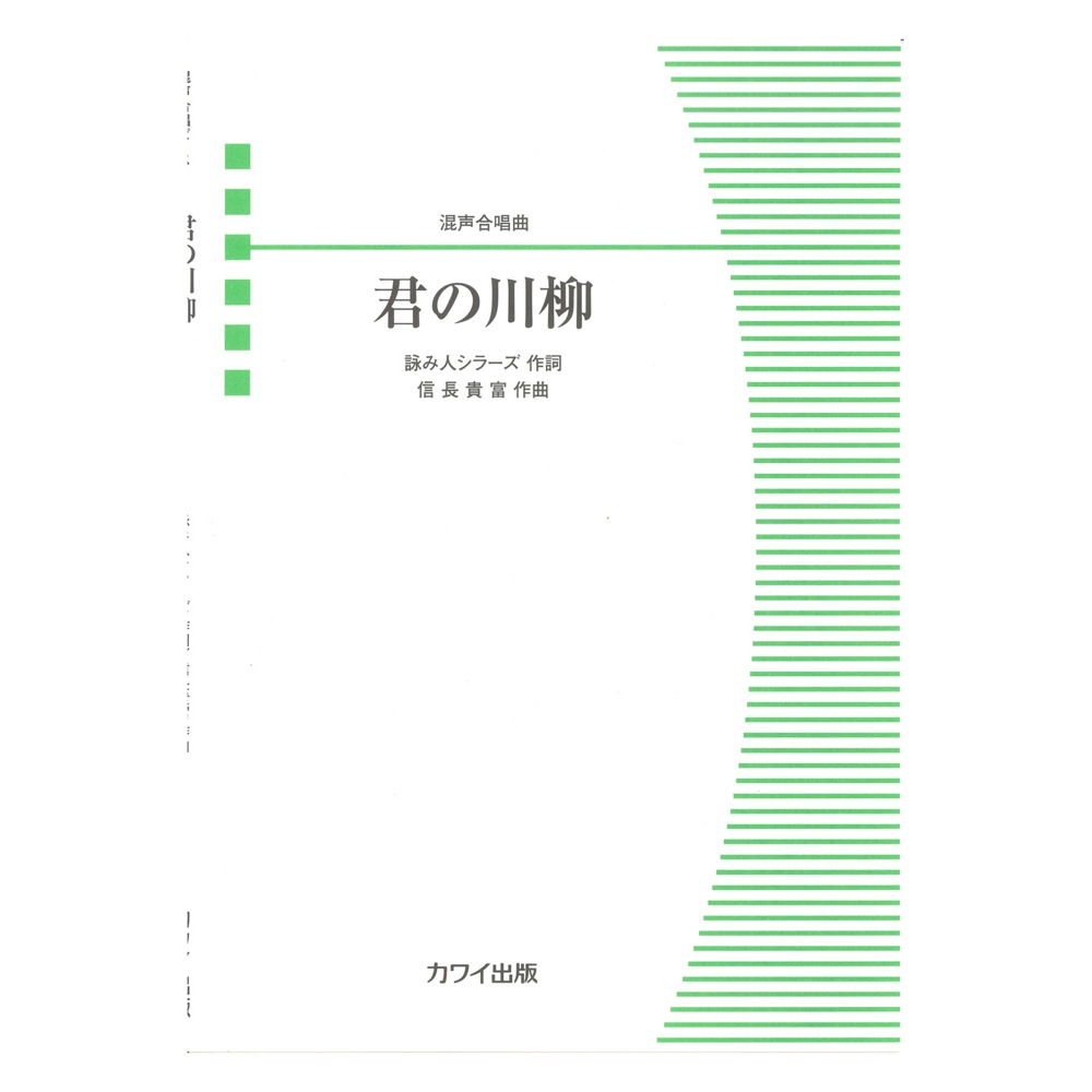 信長貴富 混声合唱曲 君の川柳 カワイ出版