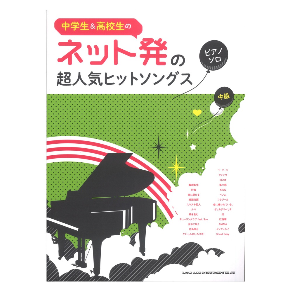 中学生&高校生のピアノソロ ネット発の超人気ヒットソングス シンコーミュージック