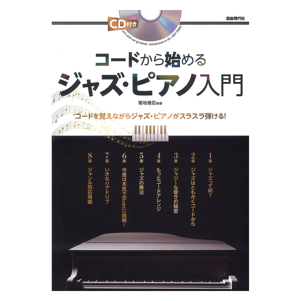 コードから始めるジャズピアノ入門 CD付き 自由現代社