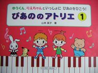 共同音楽出版社 ぴあののアトリエ 1