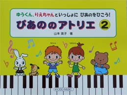 共同音楽出版社 ぴあののアトリエ 2