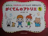 共同音楽出版社 がくてんのアトリエ 1