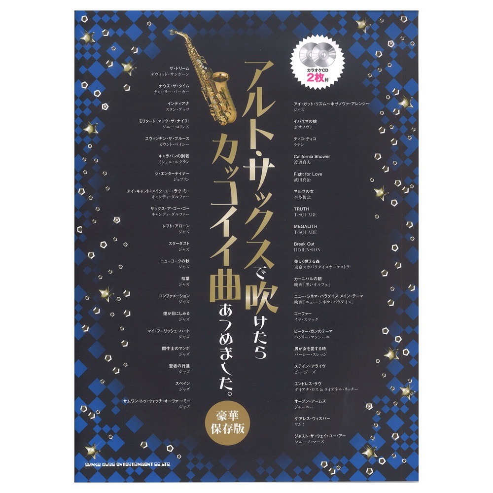 アルトサックスで吹けたらカッコイイ曲あつめました。豪華保存版 カラオケCD2枚付 シンコーミュージック