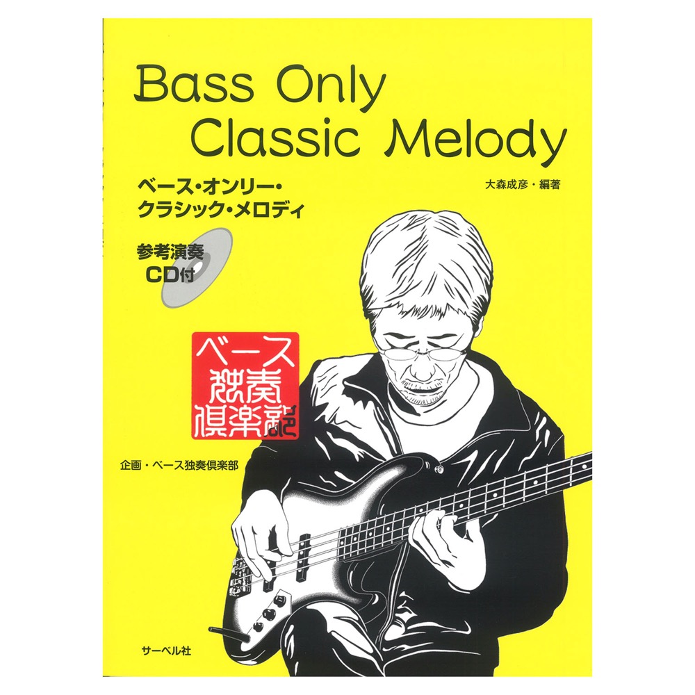 ベースオンリークラシックメロディ CD付 サーベル社