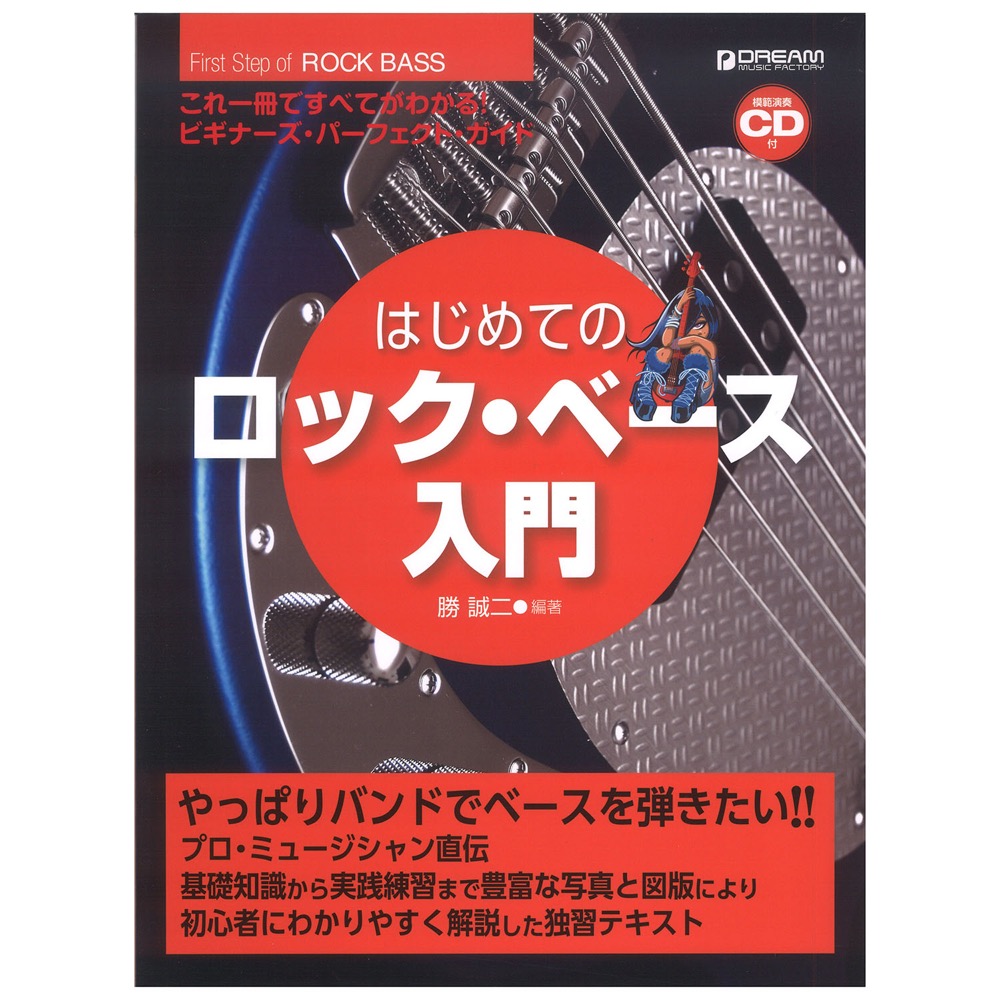 これ1冊で全てがわかる!! はじめてのロックベース入門 模範演奏CD付 ドリームミュージックファクトリー