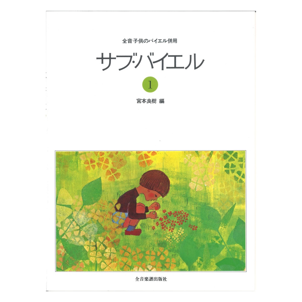 全音 子供のバイエル併用 サブ・バイエル 1 全音楽譜出版社