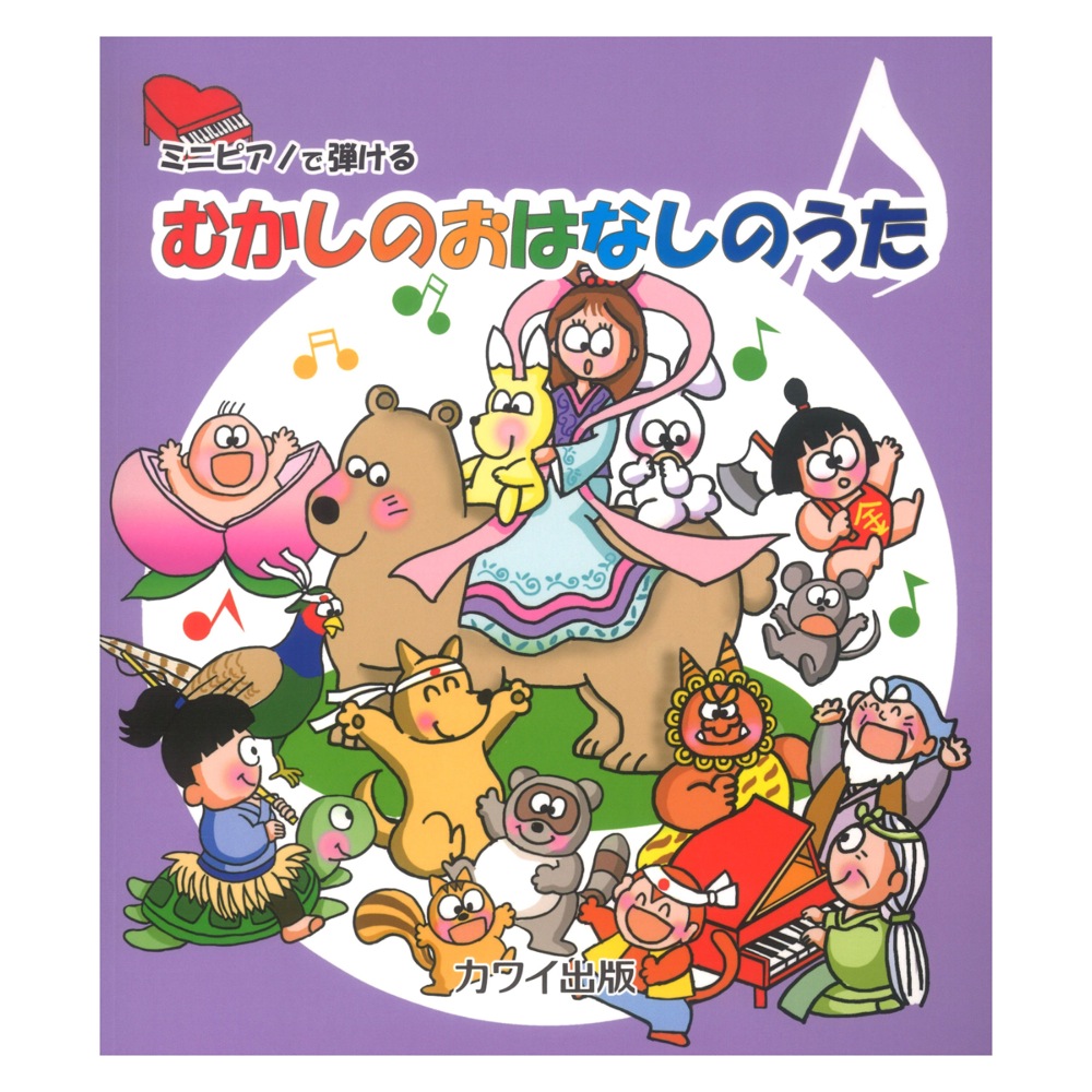 ミニピアノで弾ける むかしのおはなしのうた カワイ出版