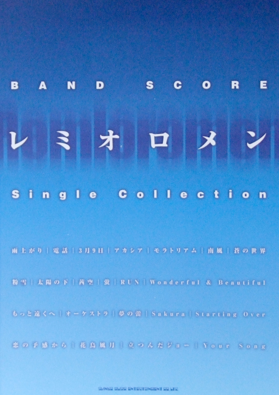 バンドスコア レミオロメン Single Collection TAB譜付 シンコーミュージック