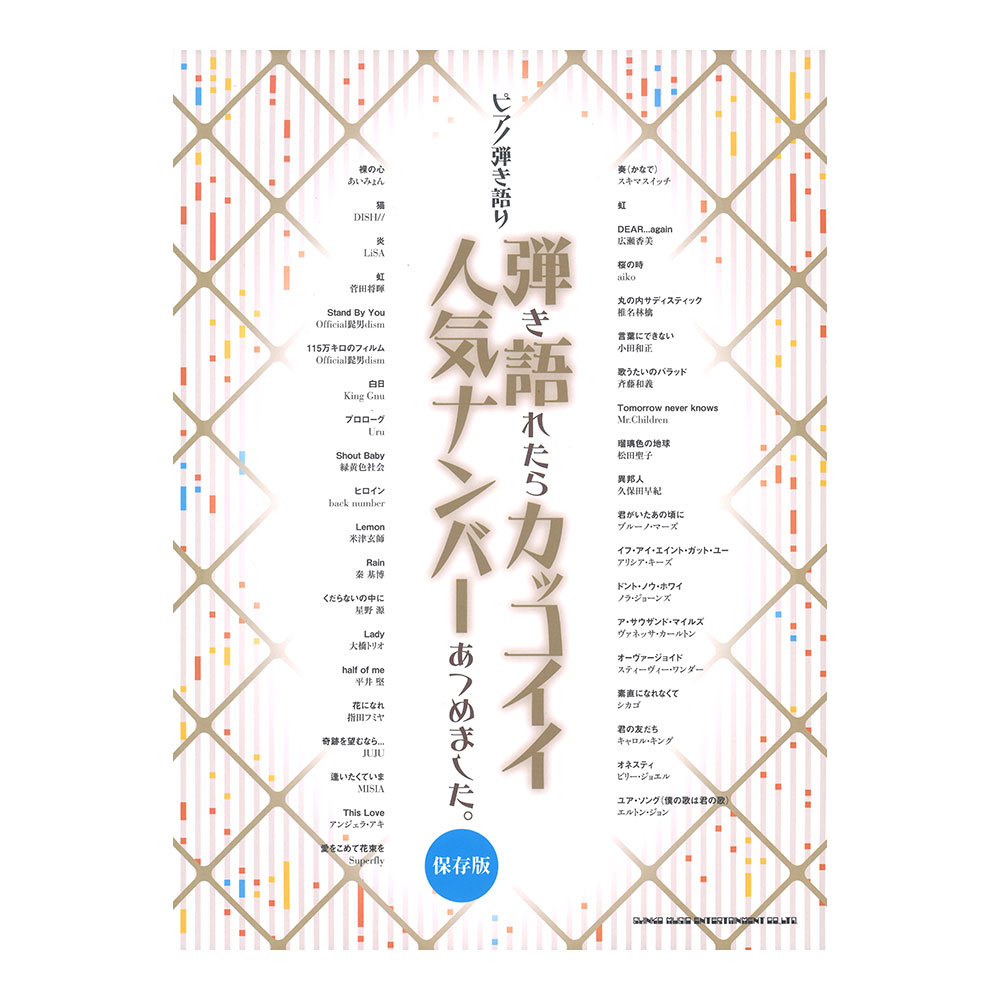 ピアノ弾き語り 弾き語れたらカッコイイ人気ナンバーあつめました。 保存版 シンコーミュージック