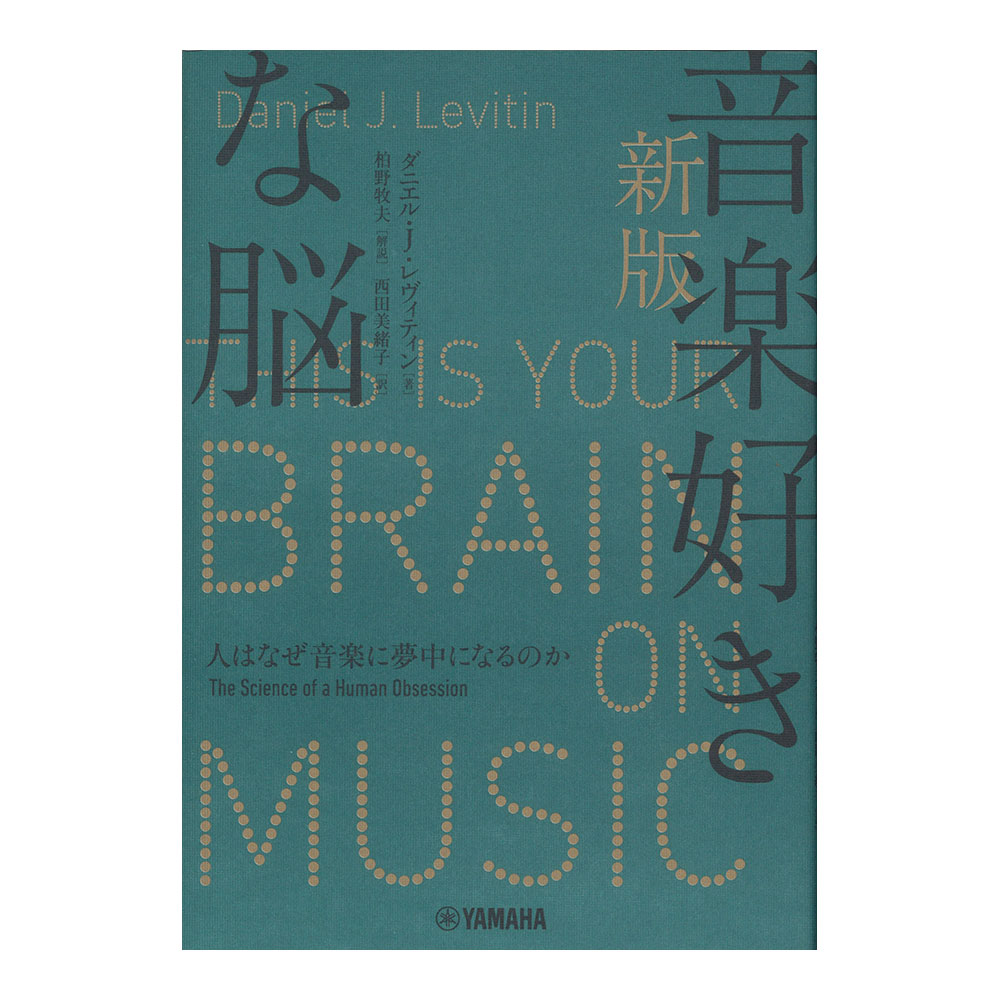 新版 音楽好きな脳 人はなぜ音楽に夢中になるのか ヤマハミュージックメディア 音楽 科学 人生 ぜんぶ詰まった最高の本 Chuya Online Com 全国どこでも送料無料の楽器店