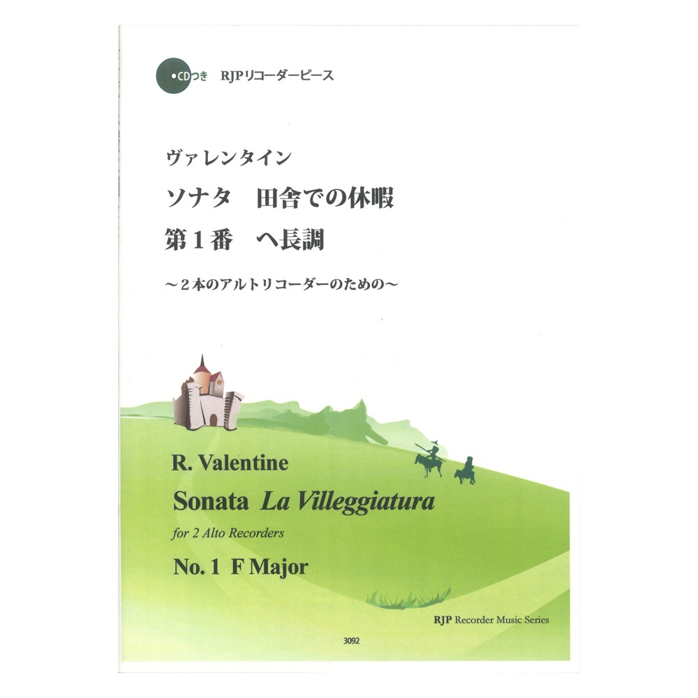 3092 ヴァレンタイン ソナタ 田舎での休暇 第1番 ヘ長調 リコーダーJP
