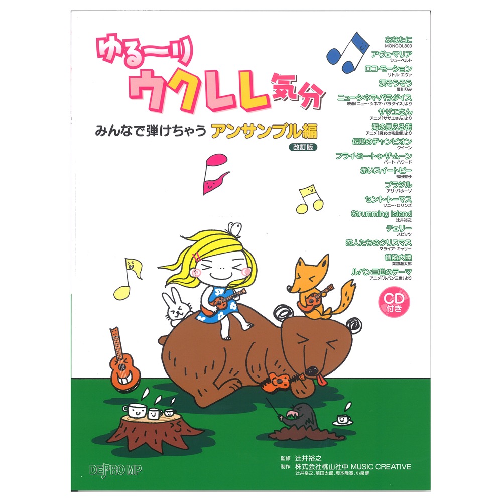 ゆる〜りウクレレ気分 みんなで弾けちゃう アンサンブル編 改訂版 模範演奏CD付 デプロMP