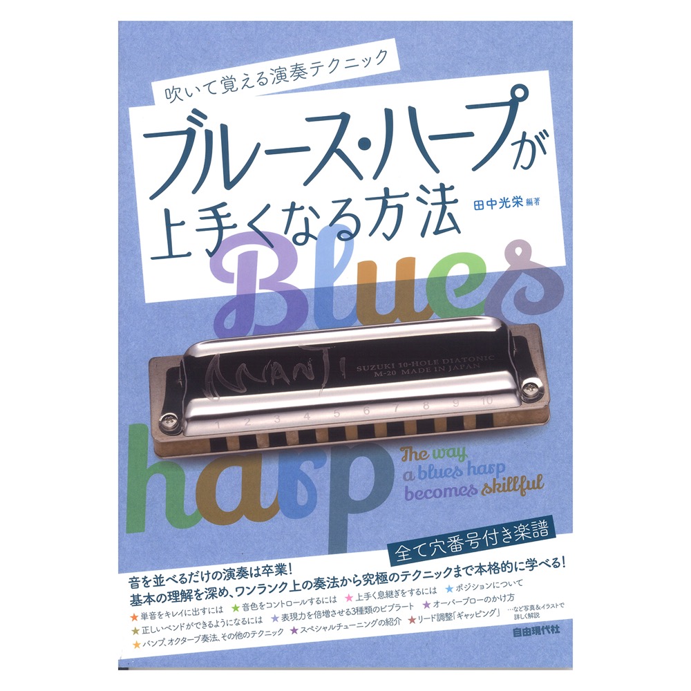 ブルースハープが上手くなる方法 自由現代社