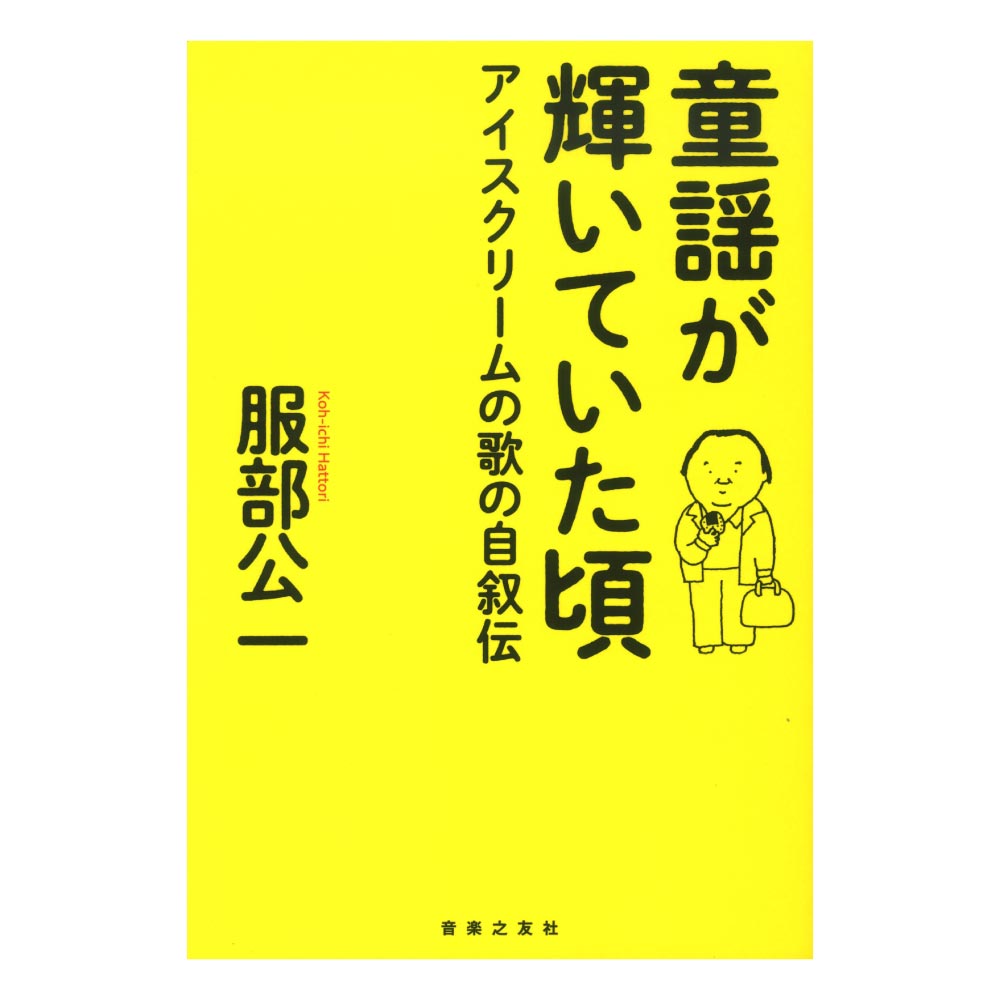 童謡が輝いていた頃 アイスクリームの歌の自叙伝 音楽之友社