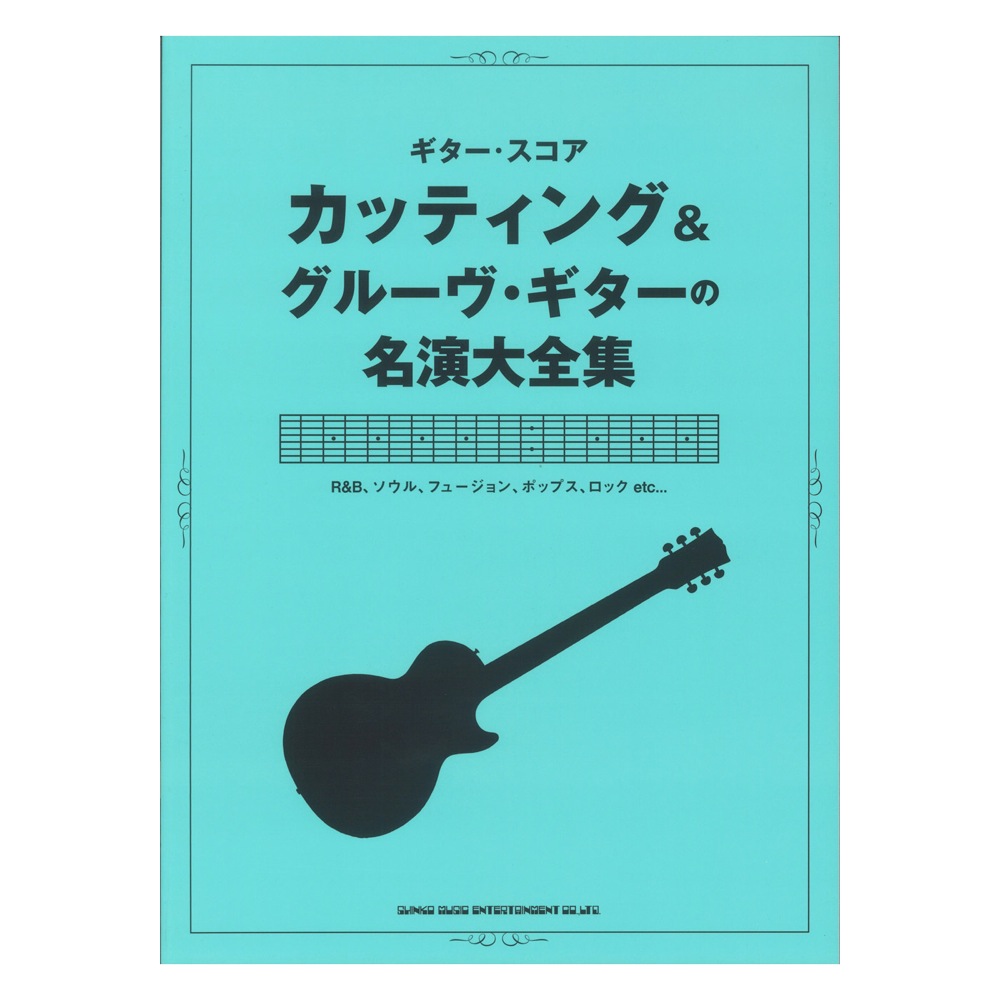 ギタースコア カッティング&グルーヴギターの名演大全集 シンコーミュージック