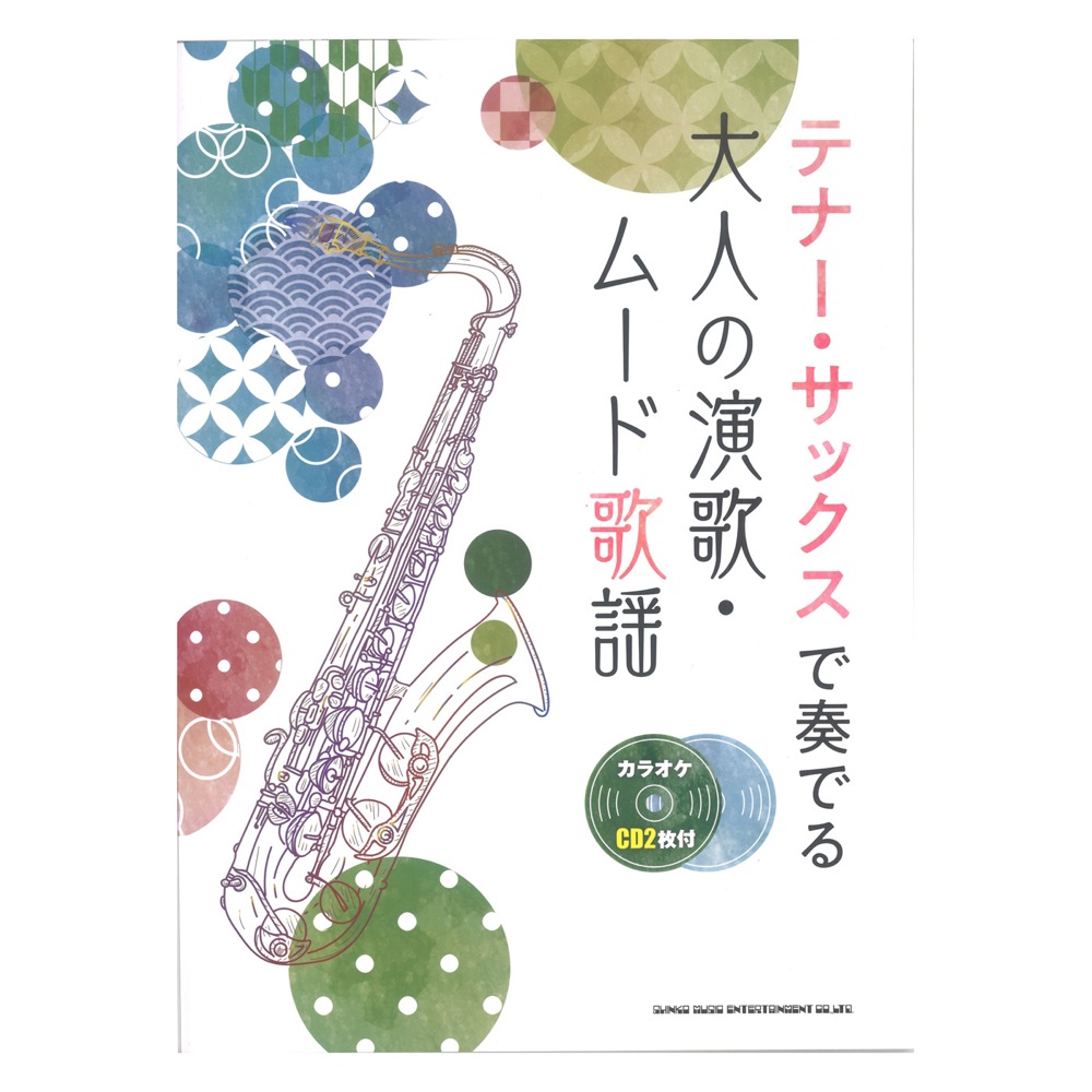 テナーサックスで奏でる 大人の演歌 ムード歌謡 カラオケCD2枚付 シンコーミュージック