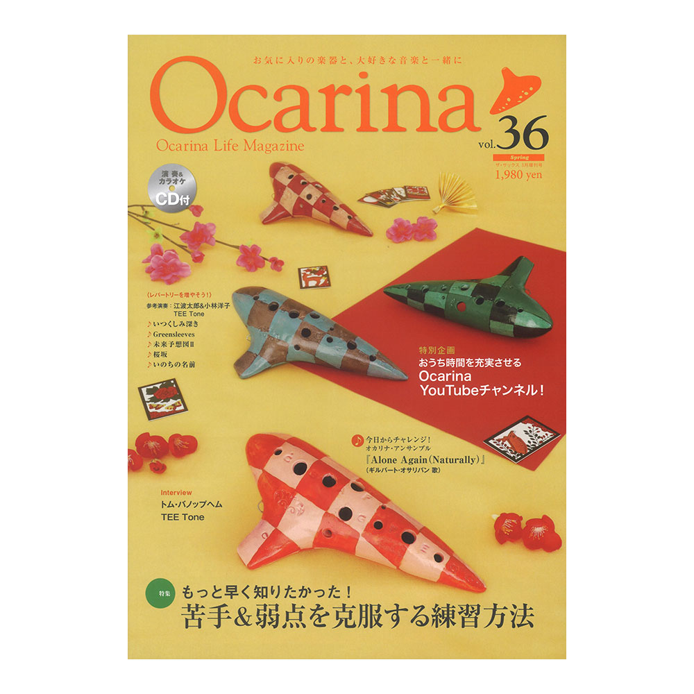 オカリーナ Ocarina VOL.36 アルソ出版