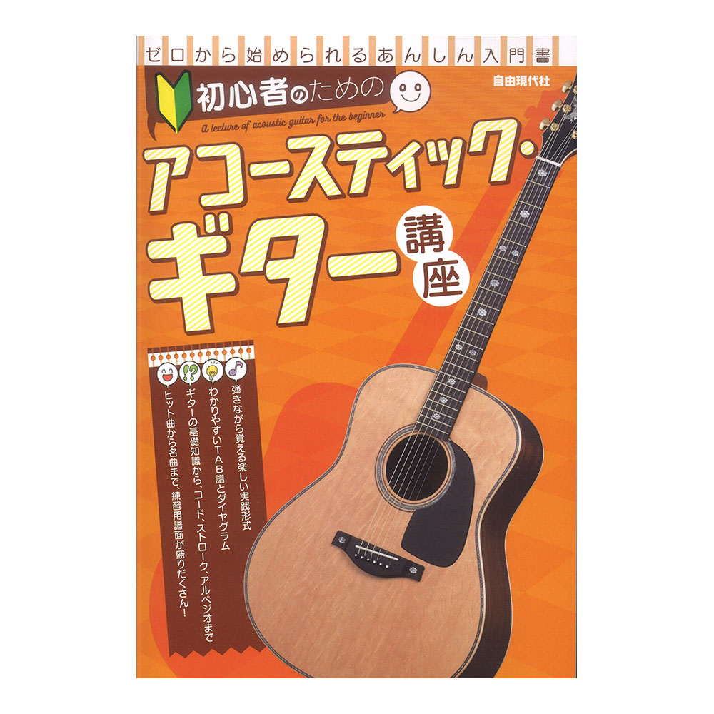 初心者のためのアコースティックギター講座 自由現代社