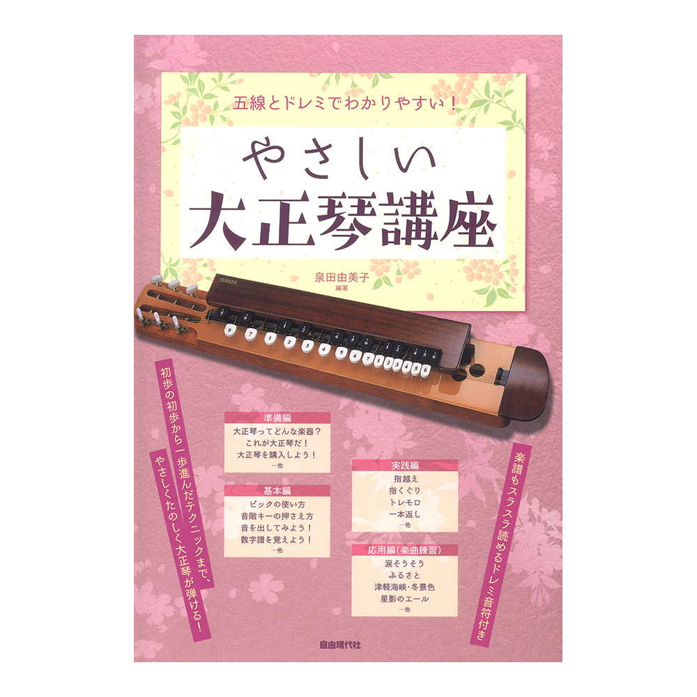 五線とドレミでわかりやすい！ やさしい大正琴講座 自由現代社