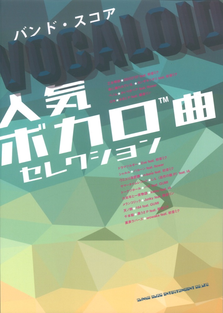 バンドスコア 人気ボカロ曲セレクション シンコーミュージック