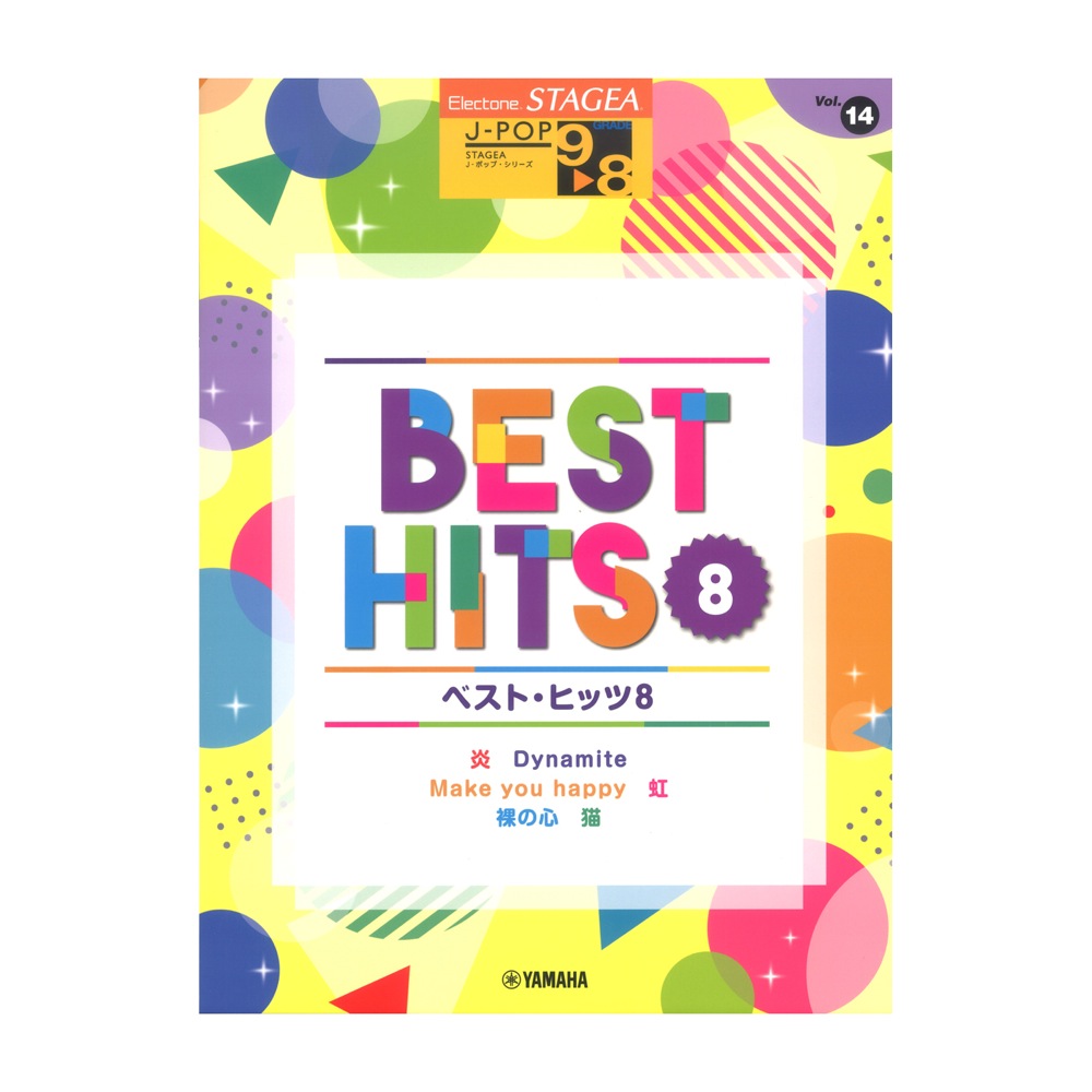 STAGEA J-POP 9〜8級 Vol.14 ベストヒッツ 8 ヤマハミュージックメディア