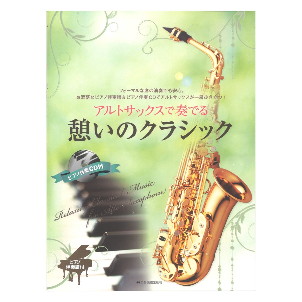 アルトサックスで奏でる憩いのクラシック ピアノ伴奏譜&ピアノ伴奏CD付 全音楽譜出版社
