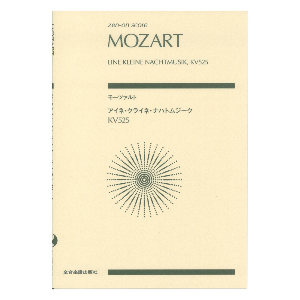 ゼンオンスコア モーツァルト アイネ・クライネ・ナハトムジーク KV525 全音楽譜出版社