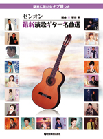 全音 ゼンオン最新演歌ギター名曲選