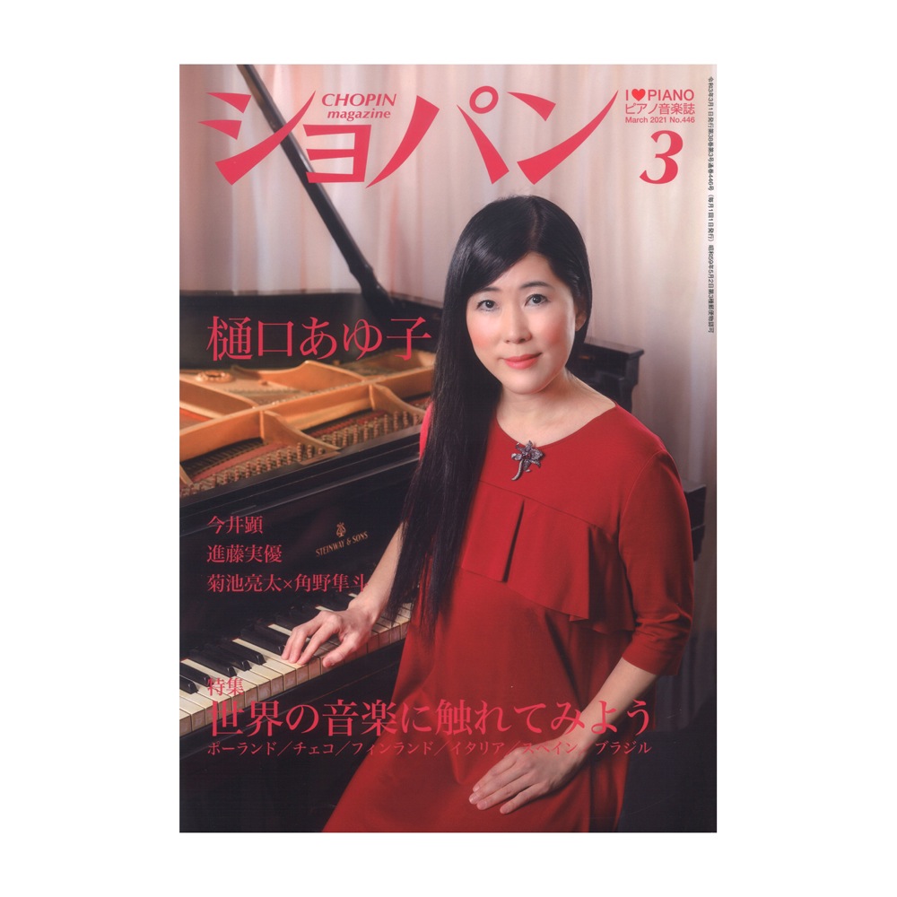 月刊ショパン 2021年3月号 No.446 ハンナ
