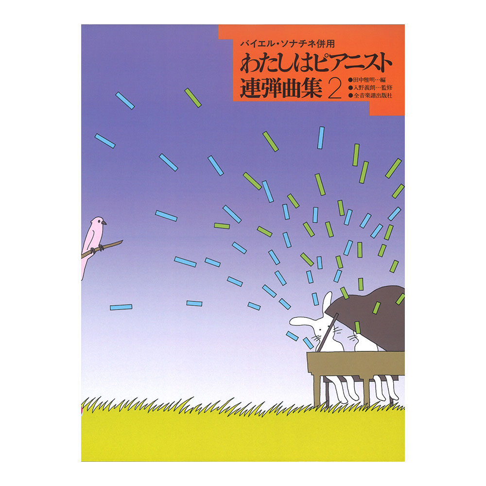 わたしはピアニスト連弾曲集 2 バイエル ソナチネ併用 全音楽譜出版社