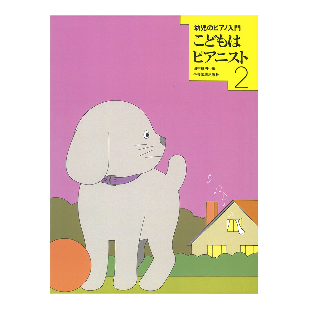 こどもはピアニスト 2 幼児のピアノ入門 全音楽譜出版社