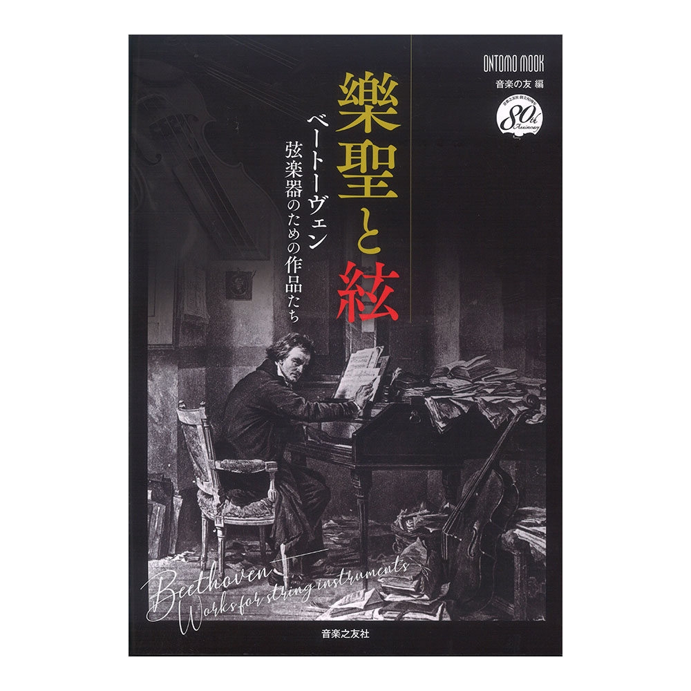 樂聖と絃 ベートーヴェン 弦楽器のための作品たち 音楽之友社