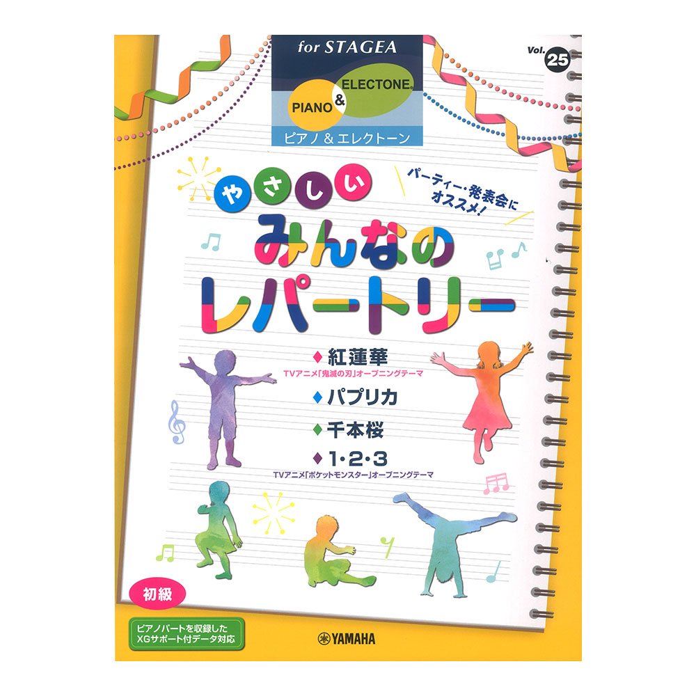 STAGEA ピアノ&エレクトーン 初級 Vol.25 パーティー発表会にオススメ！ やさしいみんなのレパートリー ヤマハミュージックメディア