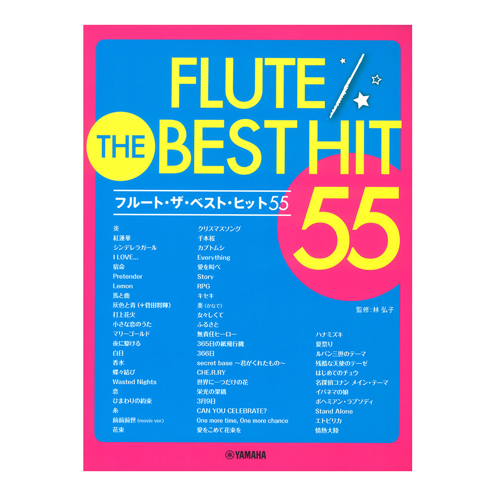 フルート ザ・ベスト・ヒット55 ヤマハミュージックメディア