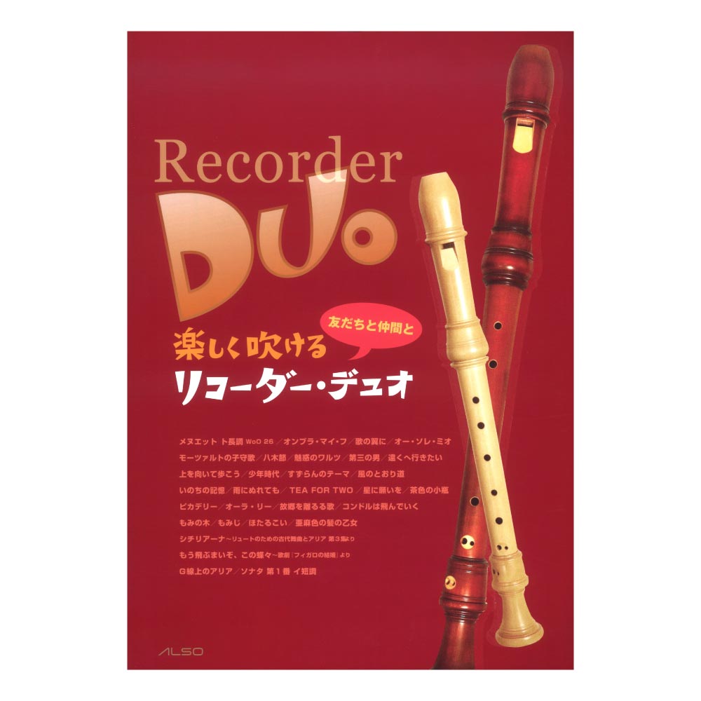 楽しく吹ける リコーダー デュオ アルソ出版