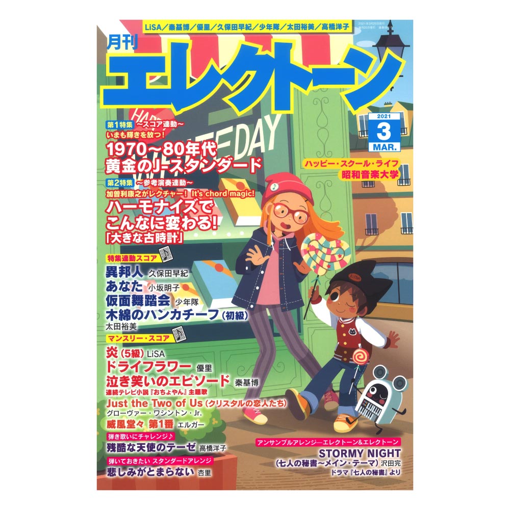 月刊エレクトーン 2021年3月号 ヤマハミュージックメディア