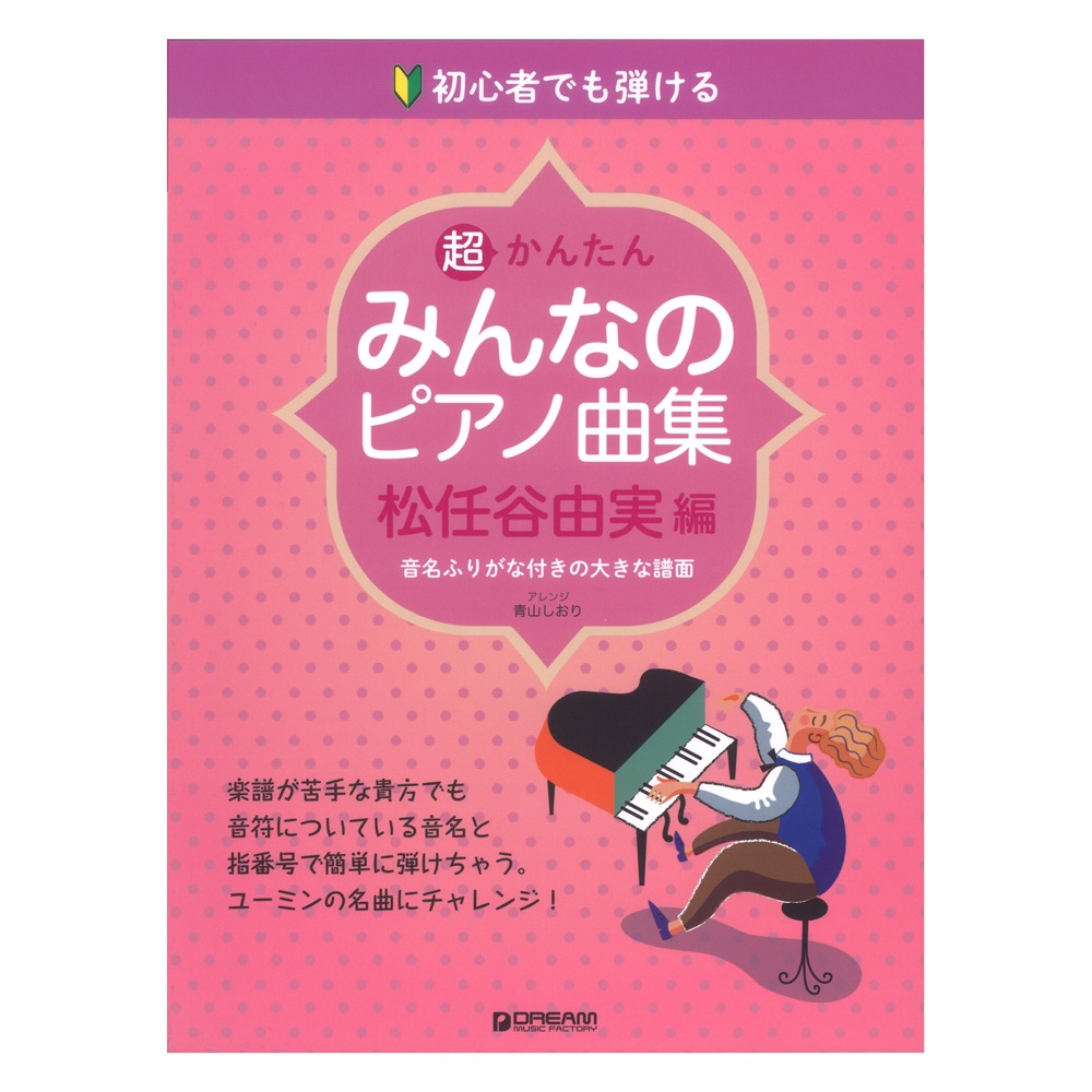 初心者でも弾ける 超かんたん みんなのピアノ曲集 松任谷由実編 ドリームミュージックファクトリー