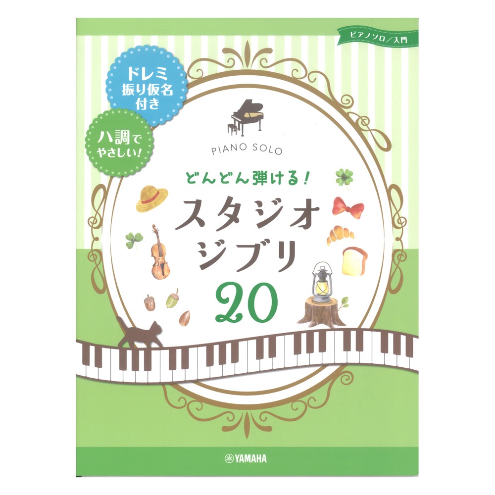 ピアノソロ どんどん弾ける! スタジオジブリ20 ドレミ振り仮名付き&ハ調でやさしい! ヤマハミュージックメディア