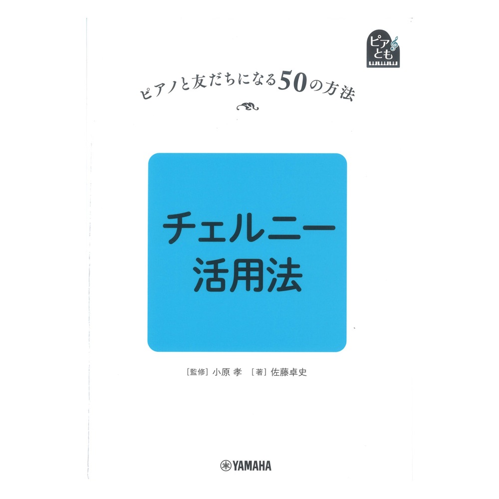 ピアノと友だちになる50の方法 チェルニー活用法 ヤマハミュージックメディア