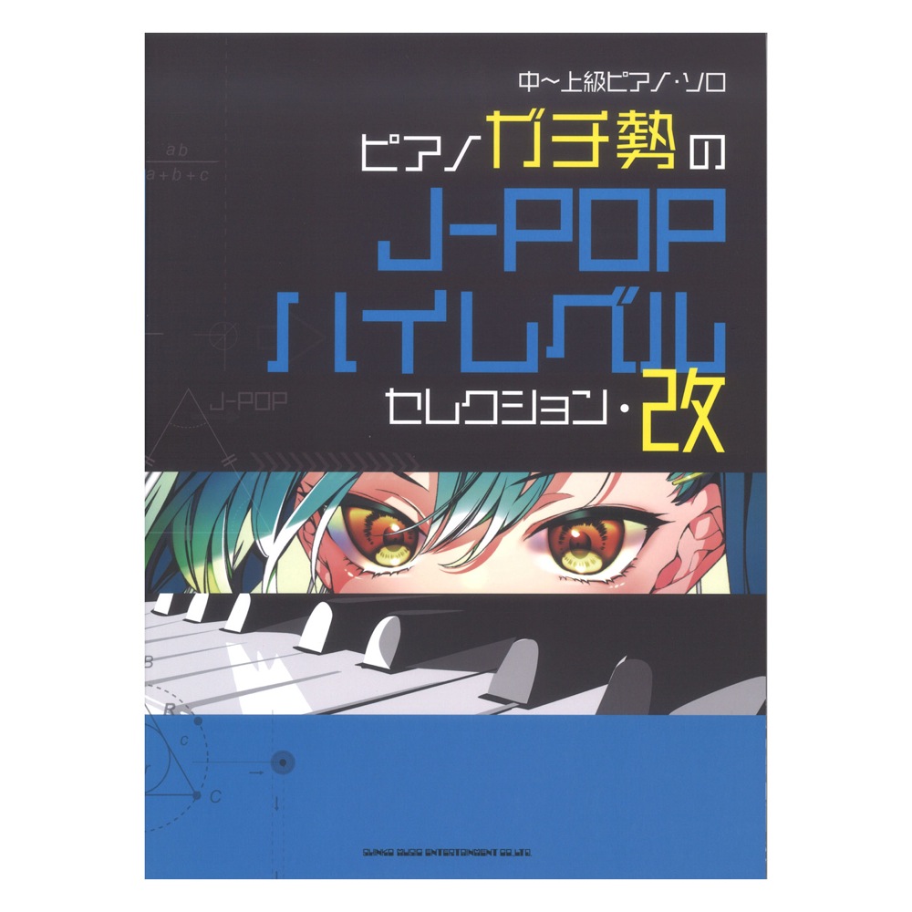 中〜上級ピアノソロ ピアノガチ勢のJ-POPハイレベルセレクション 改 シンコーミュージック