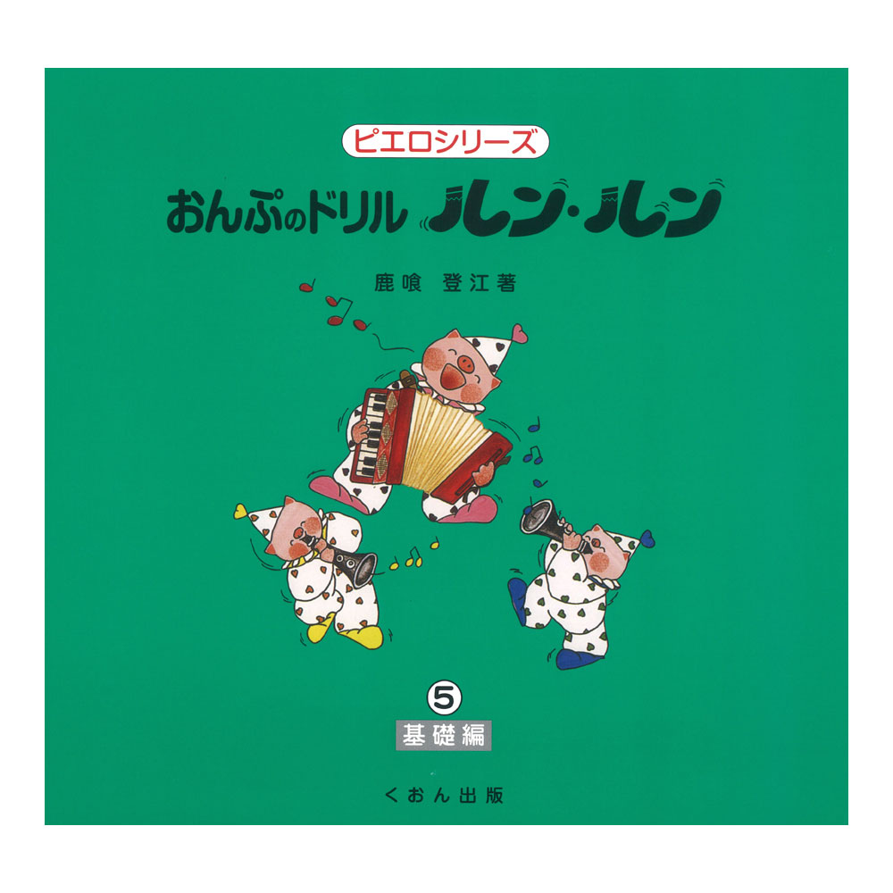 おんぷのドリル ルン・ルン 5 基礎編 くおん出版
