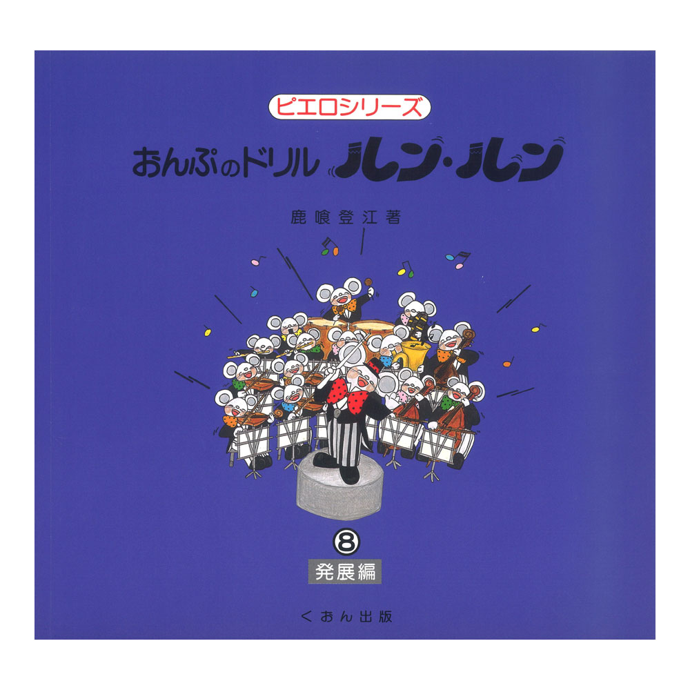おんぷのドリル ルン・ルン 8 発展編 くおん出版