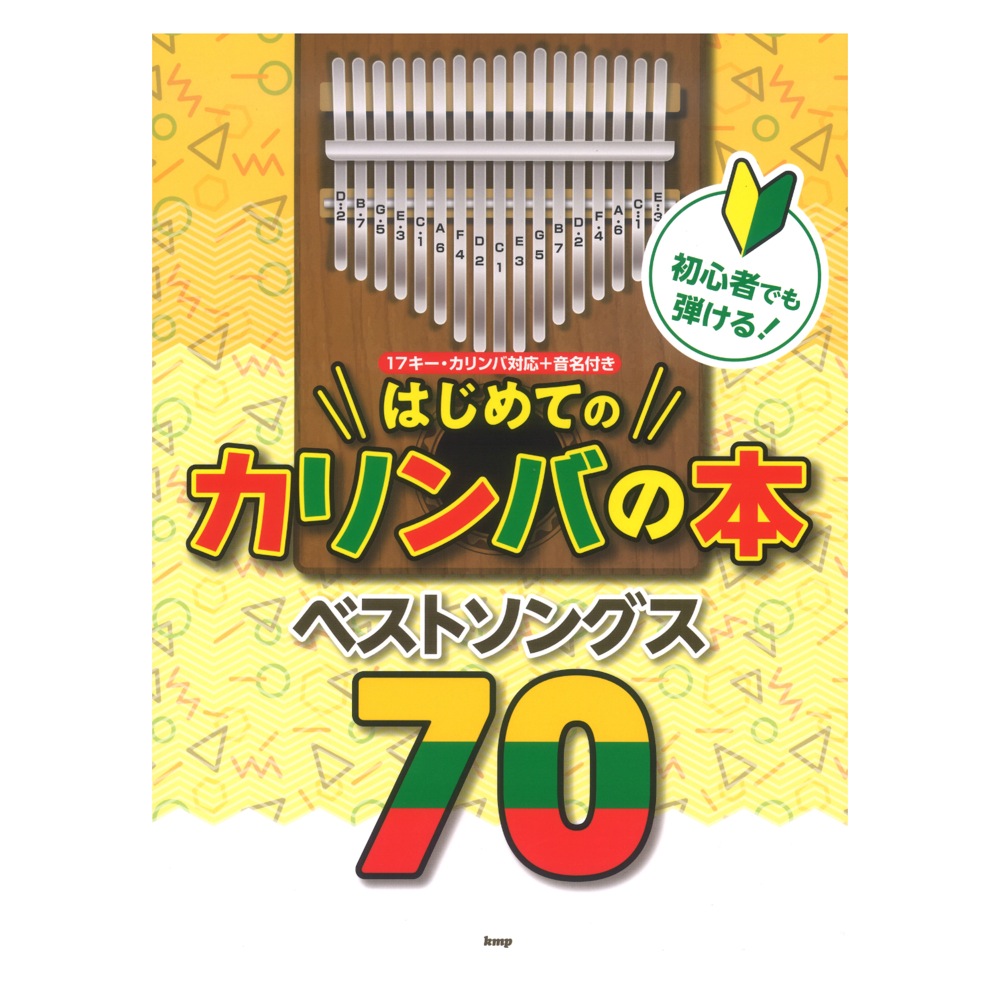 初心者でも弾ける！はじめてのカリンバの本 ベストソングス70 ケイエムピー