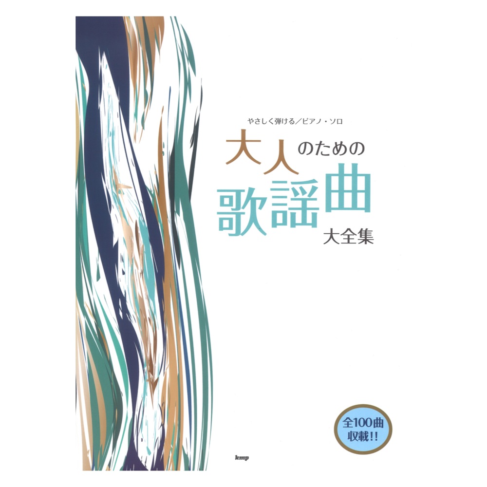 やさしく弾ける ピアノソロ 大人のための歌謡曲 大全集 ケイエムピー