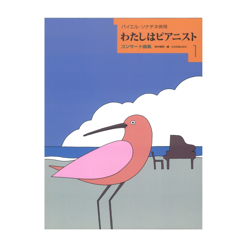 わたしはピアニスト コンサート曲集 1 バイエル ソナチネ併用 全音楽譜出版社
