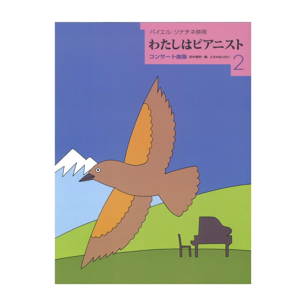 わたしはピアニスト コンサート曲集 2 バイエル ソナチネ併用 全音楽譜出版社