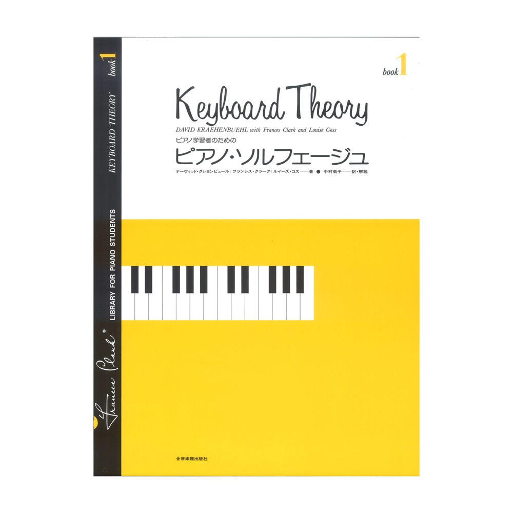 ピアノ学習者のための ピアノ・ソルフェージュ 1 全音楽譜出版社