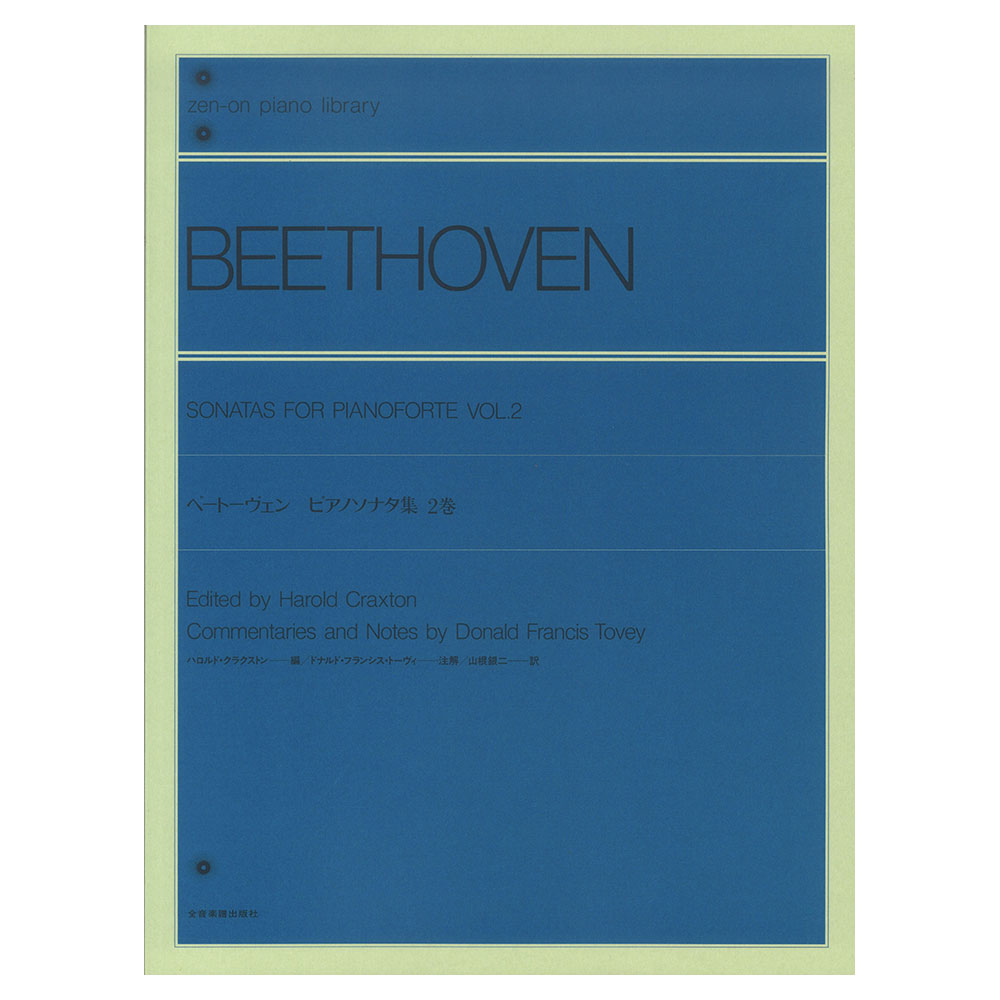 全音ピアノライブラリー ベートーヴェン ピアノソナタ集 2巻 ハロルド・クラクストン編 全音楽譜出版社