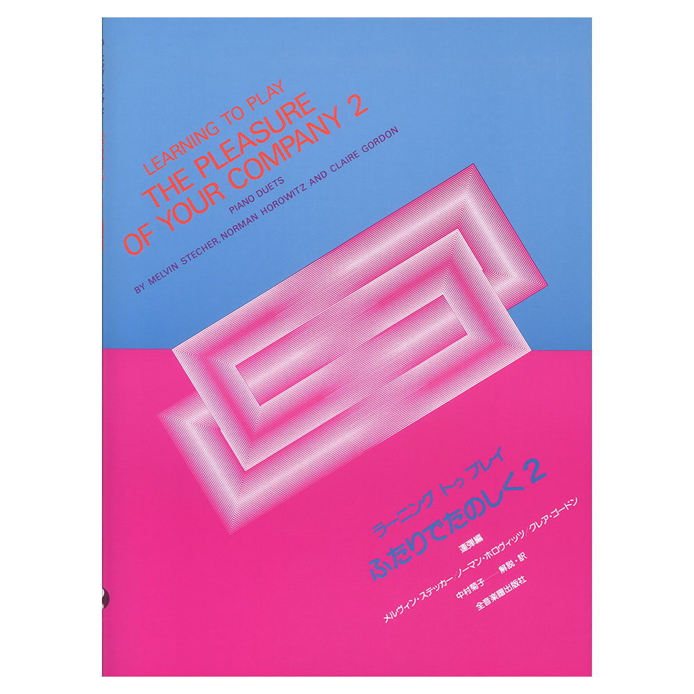 ラーニング・トゥ・プレイ ふたりでたのしく 2 連弾編 全音楽譜出版社