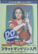 インクス DVD Do VIDEO 竹内信次のフラットマンドリン入門 〜楽しくマンドリンを覚えよう!〜